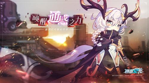 通感纪元日服截图