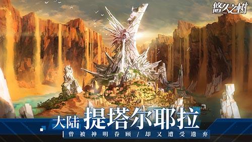 悠久之树手游截图