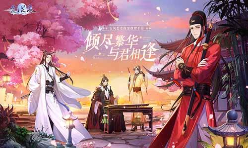 梵花录正式版截图