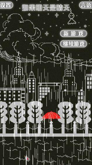 如果明天是晴天游戏截图