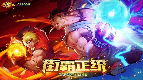 街霸：对决截图
