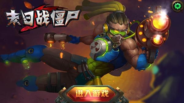 末日战僵尸截图