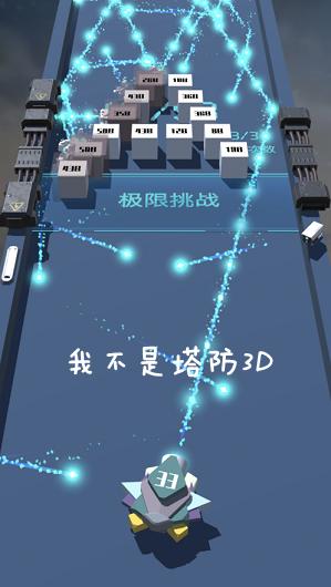 我不是塔防3D手机app截图