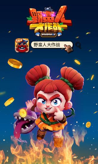 野蛮人大作战V1.0.25截图