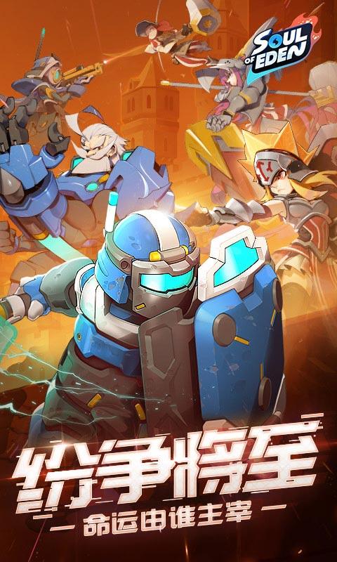 伊甸之战手机app截图