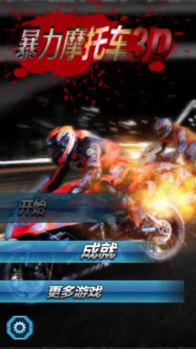 暴力摩托3D最新版截图