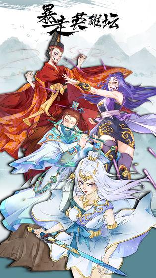 暴走英雄坛截图