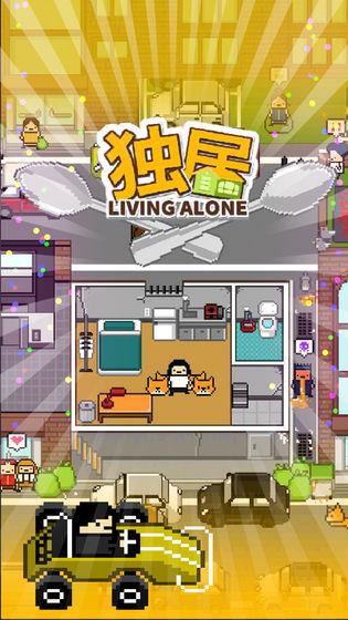 独居游戏手机app截图