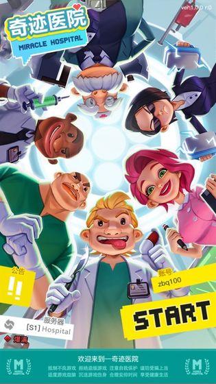 奇迹医院截图