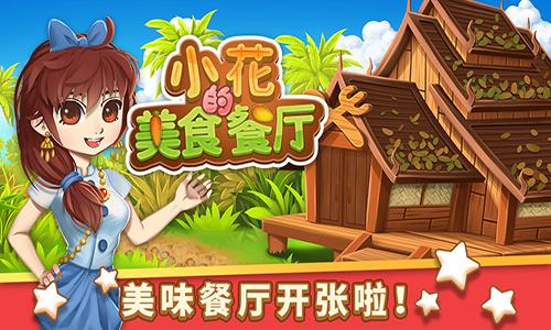 小花的美食餐厅手机版截图