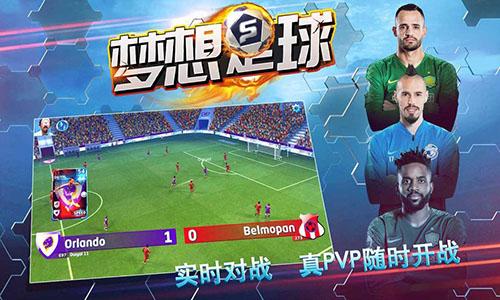梦想足球手游截图