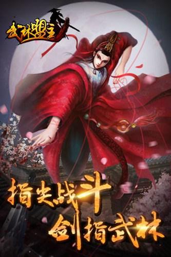 武林盟主截图