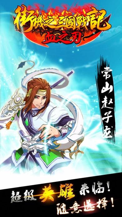 街机之三国战记：血之刃截图