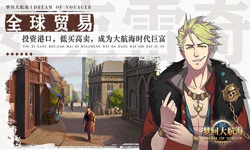 梦回大航海手游截图