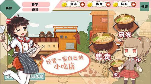 中国传统小吃店游戏截图