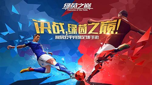 绿茵之巅最新版截图