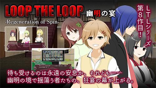 LOOP THE LOOP 8 幽明之宴中文汉化版截图