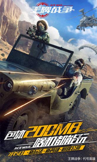 王牌战争截图