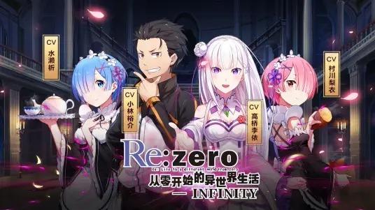 从零开始的异世界生活bilibili版截图