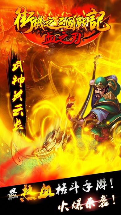 街机之三国战记：血之刃截图