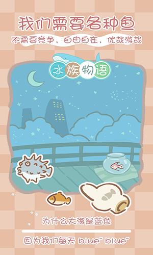 水族物语游戏截图