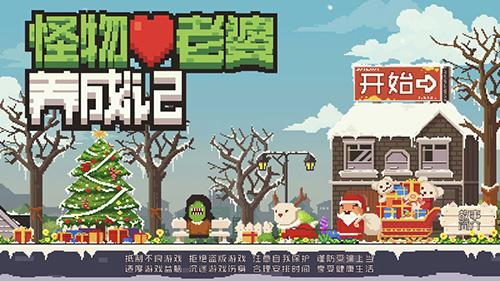 怪物老婆养成记截图