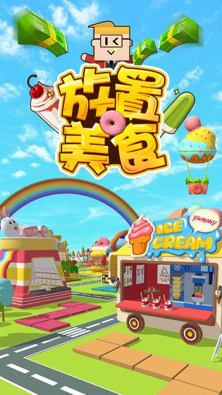 放置美食手游截图