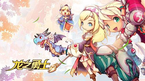 龙之勇士手机app截图