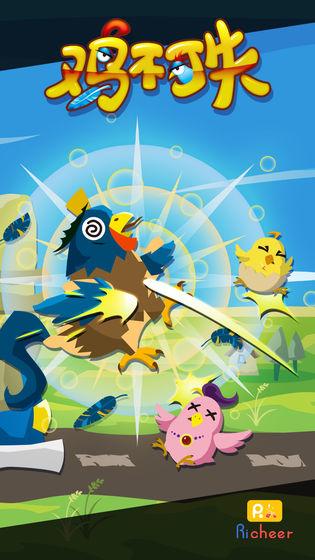 鸡不可失单机版截图