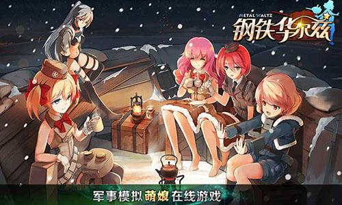 钢铁华尔兹游戏汉化版截图