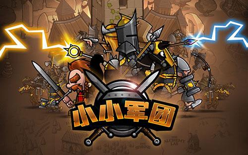 小小军团手机app截图