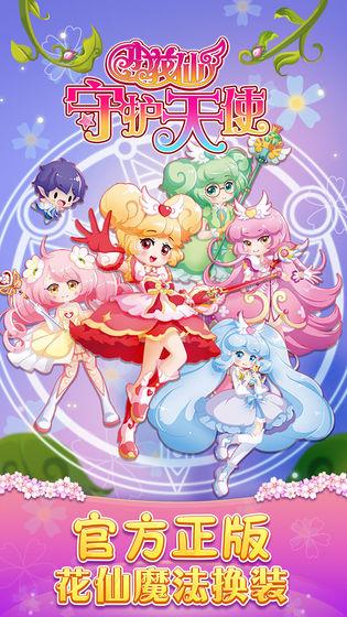 小花仙守护天使截图