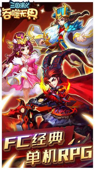 三国演义：吞噬无界截图