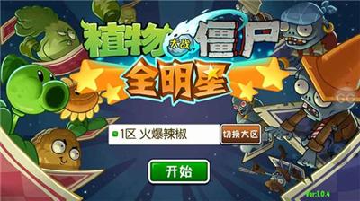 植物大战僵尸全明星截图