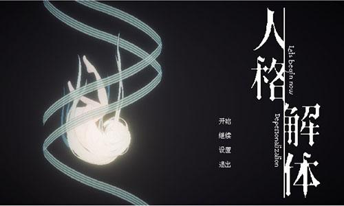 人格解体测试版截图