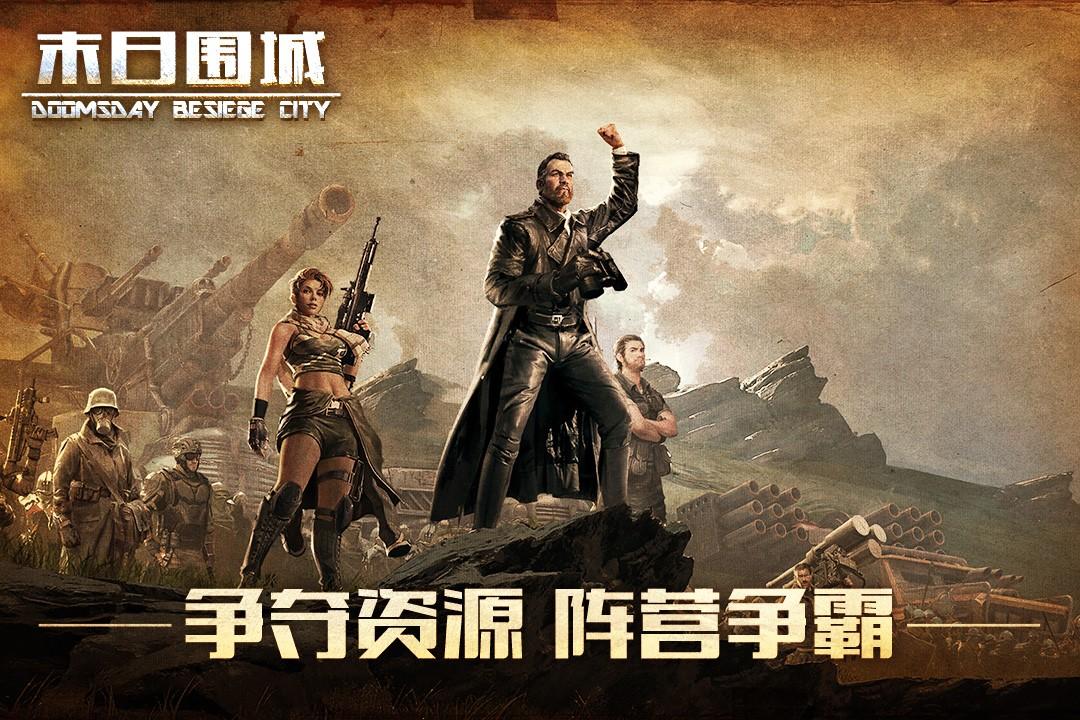 末日围城截图