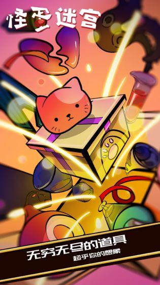 怪蛋迷宫凉屋游戏截图
