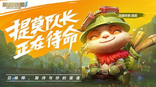 LOL手游最新版截图