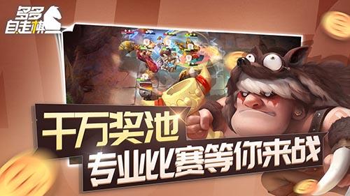 多多自走棋截图