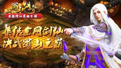 蜀山传奇手机版截图