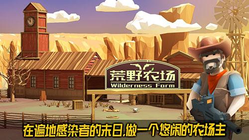 荒野农场截图