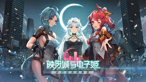 映月城与电子姬手机app截图