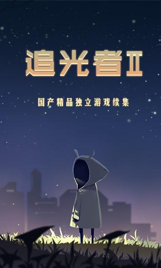 追光者2截图