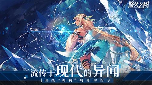悠久之树手游截图