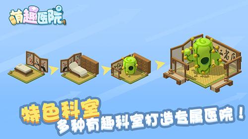 萌趣医院手机版截图