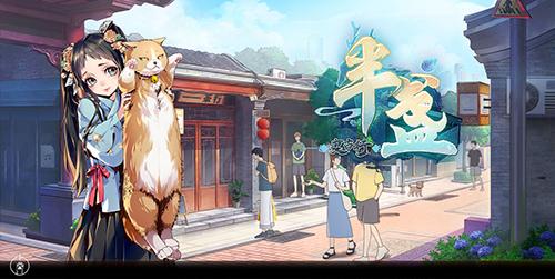 半盏复古行测试版截图