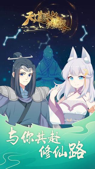 天道洪荒模拟器截图