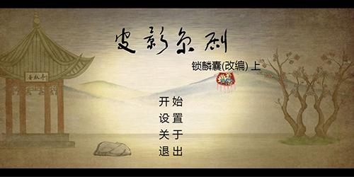 皮影京剧：锁麟囊最新版截图