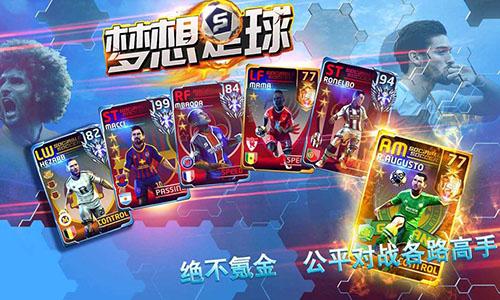 梦想足球手游截图