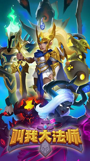 叫我大法师手机版截图